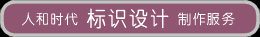 標識牌設(shè)計