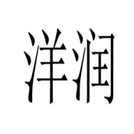 洋潤