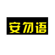 安勿語(yǔ)