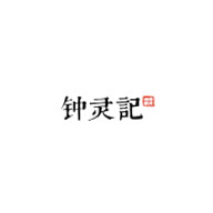 鐘靈記